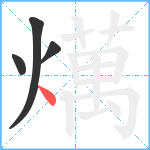 燤笔顺分解图片4