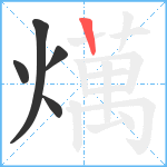 燤笔顺分解图片5