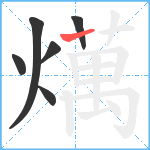 燤笔顺分解图片6