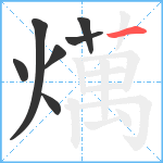 燤笔顺分解图片7