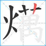 燤笔顺分解图片8