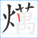 燤笔顺分解图片9