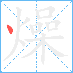 燥笔顺分解图片1