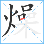 燥笔顺分解图片10