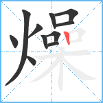 燥笔顺分解图片11