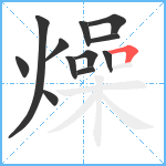 燥笔顺分解图片12