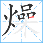 燥笔顺分解图片13