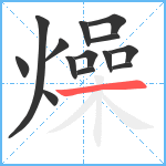 燥笔顺分解图片14