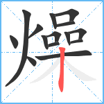 燥笔顺分解图片15