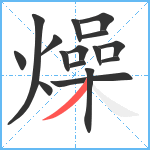 燥笔顺分解图片16