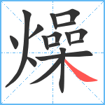 燥笔顺分解图片17