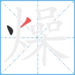 燥笔顺分解图片2