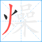 燥笔顺分解图片3