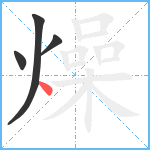 燥笔顺分解图片4