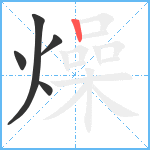 燥笔顺分解图片5