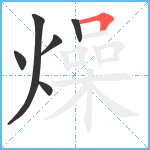 燥笔顺分解图片6