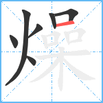 燥笔顺分解图片7