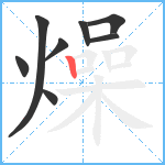 燥笔顺分解图片8