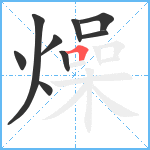 燥笔顺分解图片9