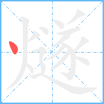 燧笔顺分解图片1