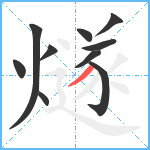 燧笔顺分解图片10