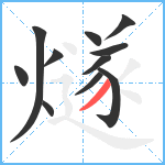 燧笔顺分解图片11