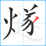 燧笔顺分解图片12