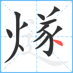 燧笔顺分解图片13