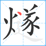 燧笔顺分解图片14