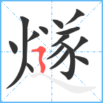 燧笔顺分解图片15