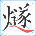 燧笔顺分解图片16