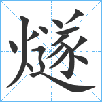 燧笔顺分解图片17