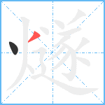 燧笔顺分解图片2