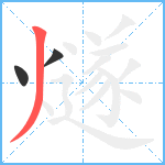 燧笔顺分解图片3