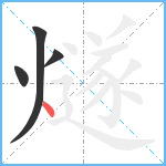 燧笔顺分解图片4