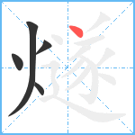 燧笔顺分解图片5