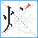 燧笔顺分解图片6