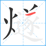 燧笔顺分解图片7