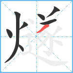 燧笔顺分解图片8