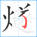 燧笔顺分解图片9