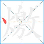 燩笔顺分解图片1