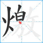 燩笔顺分解图片10