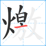 燩笔顺分解图片11