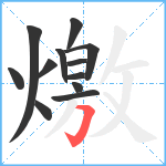 燩笔顺分解图片12