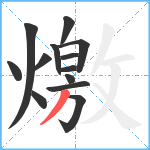 燩笔顺分解图片13