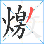 燩笔顺分解图片14