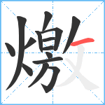 燩笔顺分解图片15