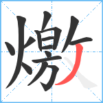 燩笔顺分解图片16