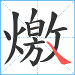 燩笔顺分解图片17