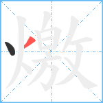 燩笔顺分解图片2